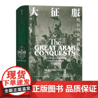 后浪汗青堂丛书041 大征服 阿拉伯帝国的崛起 阿拉伯人早期征服活动专著 雅穆克战役大马士革战役历史学术史料 正版
