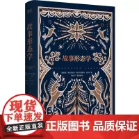 故事形态学 俄罗斯著名民间文艺家普罗普的开山之作 经典现代文学当代文学书籍 广东人民出版社