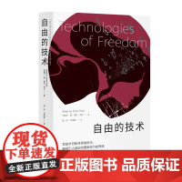 自由的技术 (英)伊锡尔·德·索拉·普尔 著 胡泳,刘纯懿 译 社会学经管、励志 贵州人民出版社