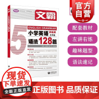 文霸小学英语语法128篇五年级 上海教育出版社