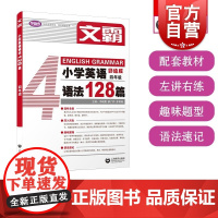 文霸小学英语语法128篇四年级 上海教育出版社