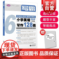 写霸小学英语写作128篇六年级 张淑芳牛慧霞孙绯著上海教育出版社