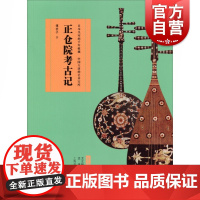 艺术与鉴藏正仓院考古记 傅芸子讲师精美插图奈良正仓院中国文物考证圣武天皇唐代东渡珍品已佚历史文化工艺美术 上海书画出版社