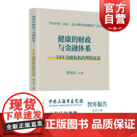 健康的财政与金融体系--10年金融危机治理的反思