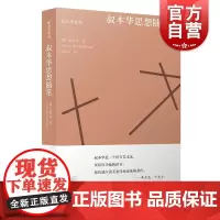 叔本华思想随笔 叔本华系列 哲学思想 哲学理论 论教育 论心理散论 论伦理道德 著有人生的智慧等 上海人民出版社