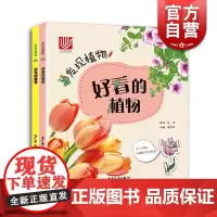 发现植物套装2册 好看的植物 好吃的植物 植物百科 科普读物 自然 科普百科启蒙 少年儿童出版社