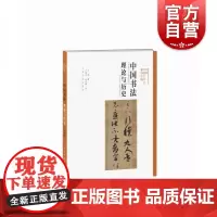 方闻中国艺术史著作全编中国书法理论与历史 方闻普林斯顿大学美术馆书法史研究传统书论例子阐释个人情志历史架构 上海书画出版