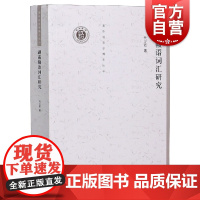 湖南赣语词汇研究(清华语言学博士丛书)