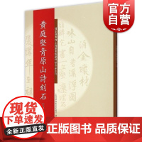 碑帖名品系列:黄庭坚青原山诗刻石(上、下册)