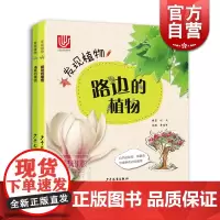 发现植物套装2册 路边的植物 墙角的植物 植物百科 科普读物 自然 科普百科启蒙 少年儿童出版社