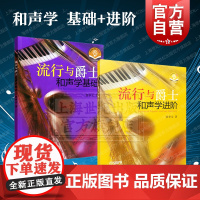 流行与爵士和声学基础+进阶 可扫码听音频廖季文著作上海音乐出版社