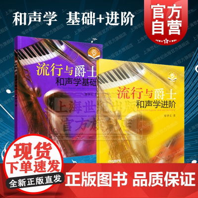 流行与爵士和声学基础+进阶 可扫码听音频廖季文著作上海音乐出版社