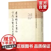 正版 群碧楼善本书录 寒瘦山房鬻存善本书目 中国历代书目题跋丛书 民国十七年邓氏家刻本 上海古籍出版社