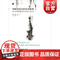 正版 专制与民主的社会起源现代世界形成过程中的地主和农民 巴林顿摩尔 社会科学三大名著 比较历史政治史学书 上海译文