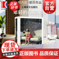 年轻的心在哭泣 理查德耶茨著 陈新宇译 焦虑时代的伟大作家 革命之路/十一种孤独作者 短篇小说集 美国文学 上海译文出版