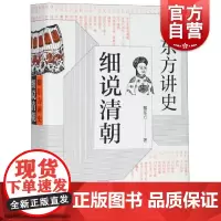 细说清朝 黎东方讲史 旅美名历史学家黎东方 通俗历史读物 细说体讲史现代东方讲史书籍 上海人民出版社