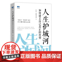 人生护城河 如何建立自己真正的优势 张辉著 辉哥奇谭 激发无限潜能培养成长性思维走向财富自由人生定位成功学习励志书