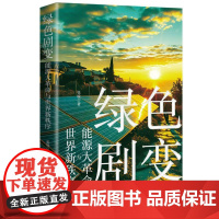 绿色剧变:能源大革命与世界新秩序 张锐 碳中和时代 能源政治的大转向、大机遇和大挑战 生活.读书.新知三联书店