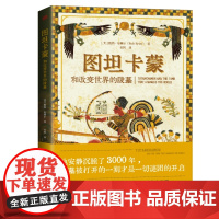 图坦卡蒙和改变世界的陵墓 世界知名埃及学家40年研究大发现 神秘法老陵墓发现的三幕剧 与三星堆并肩的古埃及文明发现
