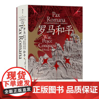 罗马和平 汗青堂丛书109 罗马三部曲 古代地中海世界的暴力、征服与和平 罗马和平观点争论 古代历史世界史书籍 广东旅游