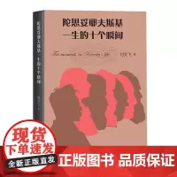 陀思妥耶夫斯基一生的十个瞬间 刘文飞 茨维塔耶娃的布拉格 追寻契诃夫的足迹 穿透时空的托尔斯泰