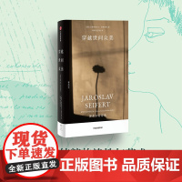 穿越世间众美:赛弗尔特诗选 [捷克]雅罗斯拉夫·赛弗尔特 著 中国现当代诗歌文学 正版图书籍 中信出版社