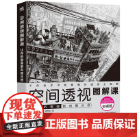 空间透视图解课 让你的画面 有镜头感速写大师金政基徒弟金铜镐透视教程绘画透视建筑风景入门自学零基础漫画教程书