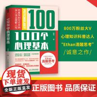 100个心理基本 聂晋 著 800万粉丝大V“Ethan清醒思考”诚意之作 心理学入门宝藏书 心理学自助书籍 人民邮电出