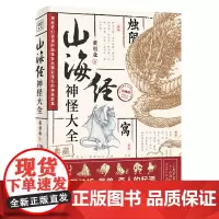 山海经神怪大全 黄创业/著绘 一本超丰富、超写实的《山海经》神怪图鉴 超全!收录500个上古人神异兽历朝历代相关典故 正