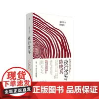 夜行货车 陈映真小说全集02 温馨深沉的人间爱理想主义者的灵魂哀歌白先勇戴锦华赵刚许知远诚挚推 荐现当代文学小说作品集