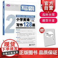 写霸小学英语写作128篇二年级 张淑芳牛慧霞王迪著上海教育出版社