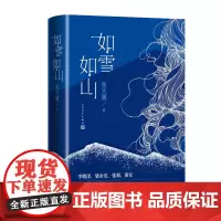 正版 如雪如山张天翼著女性独立小说集春运生育产后抑郁