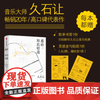 [赠歌单书签+灵感金句贴纸]感动 如此创造 久石让 著 电影配乐大师 完整收录久石让的工作哲学与人生感悟 正版中信出版