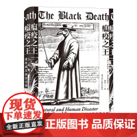 [后浪正版]瘟疫之王 黑死病及其后世界 罗伯特·S.戈特弗里德 黑死病及其后世界 欧洲历史文化医学史世界史社科类书籍