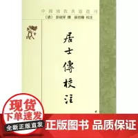 居士传校注/中国佛教典籍选刊