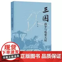 三国战争与地要天时 宋杰著 中华书局 宋杰教授三国战争系列中的第三部 三国兵争 历史类书籍