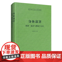 身体部署/崇文学术文库