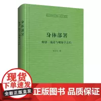 身体部署/崇文学术文库