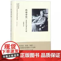 新民说 林语堂传:中国文化重生之道 钱锁桥/著 广西师范大学出版社