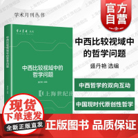 中西比较视域中的哲学问题 学术月刊丛书盛丹艳 选编上海人民出版社