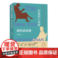 对面的小说家 纽约访谈录 吴永熹 著 人民文学出版社