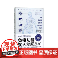 免疫功能90天复原方案