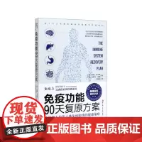 免疫功能90天复原方案