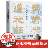 齐善鸿讲道德经 齐善鸿 著 中国古代哲学道家老子思想南开大学教授三十余年精研道德经智慧之作 经典解读中国哲学书籍