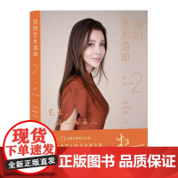 我的艺术清单2 主持人朱迅与王蒙冯骥才梁晓声李敬泽李谷一郎朗邓亚萍王佩瑜等42位名家畅谈艺术与人生的关系 人民文学出版社