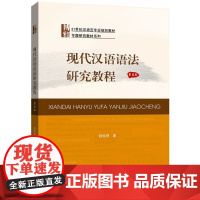 现代汉语语法研究教程陆俭明 第五版第5版 大学本科汉语言文学专业教材教程参考辅导学习书籍 北京大学出版社
