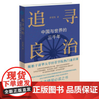 追寻良治 中国与世界的三千年 黄张凯著 世界史历史知识读物书籍 社会科学类书籍 生活读书新知三联书店