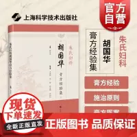 朱氏妇科胡国华膏方经验集 上海科学技术出版社学术思想临证经验应用膏方妇科领域妇科临床经验海派中医朱氏妇科流派文化