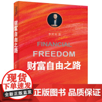 财富自由之路 通往财富自由之路 李笑来投资理财指南经济管理书籍财富智慧 财商思维投资方法与技巧 把时间当作朋友姊妹篇