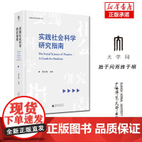实践社会科学研究指南/实践社会科学系列